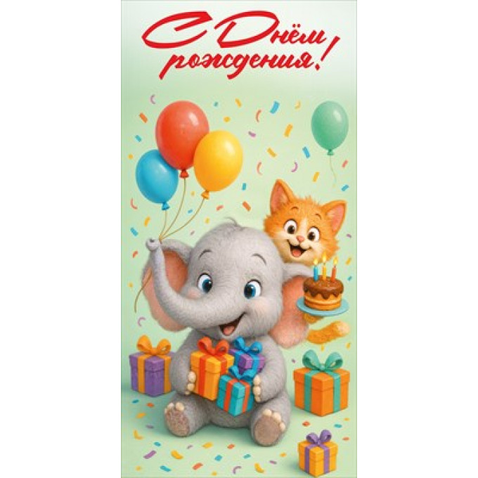 Конверт для денег "С Днём рождения!"