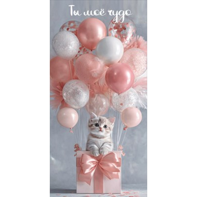 Конверт для денег "Ты моё чудо"