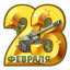 Открытка "23 Февраля"