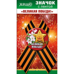 Значок с лентой "Великая Победа!"