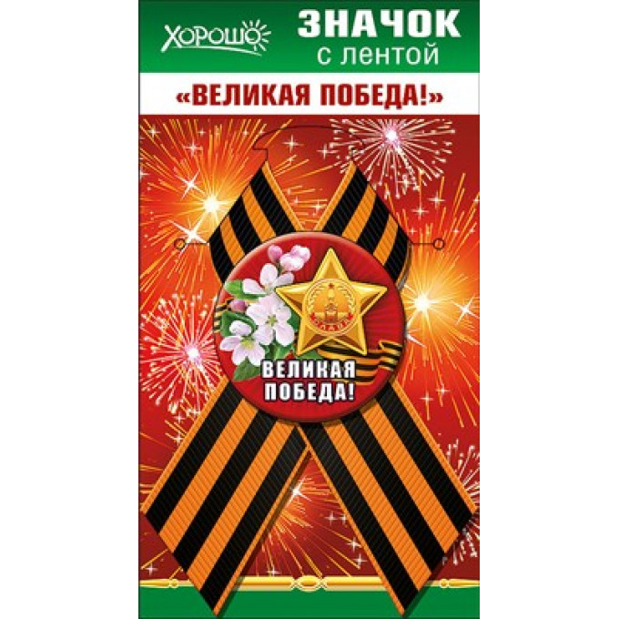 Значок с лентой "Великая Победа!"