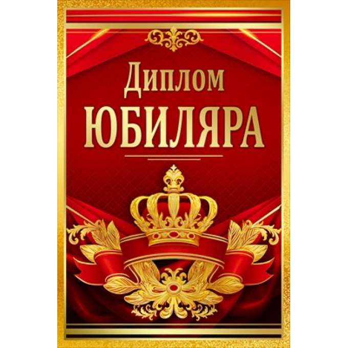 Диплом Юбиляра