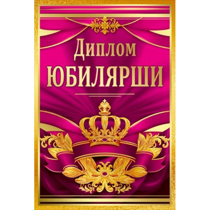 Диплом Юбилярши