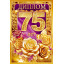 Диплом "75 лет"