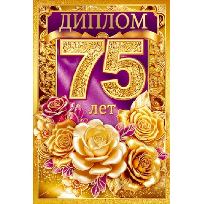 Диплом "75 лет"