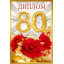 Диплом "80 лет"