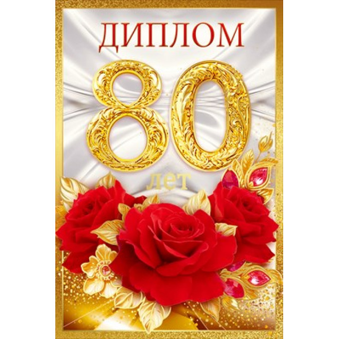 Диплом "80 лет"