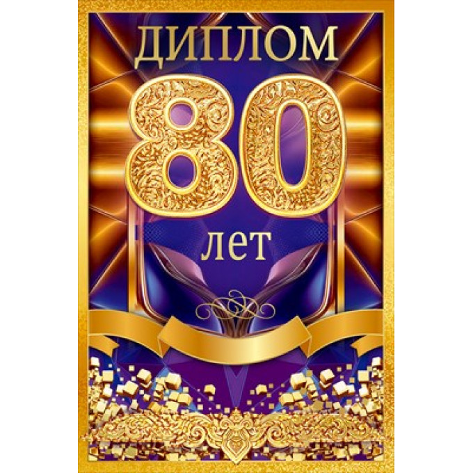 Диплом "80 лет"