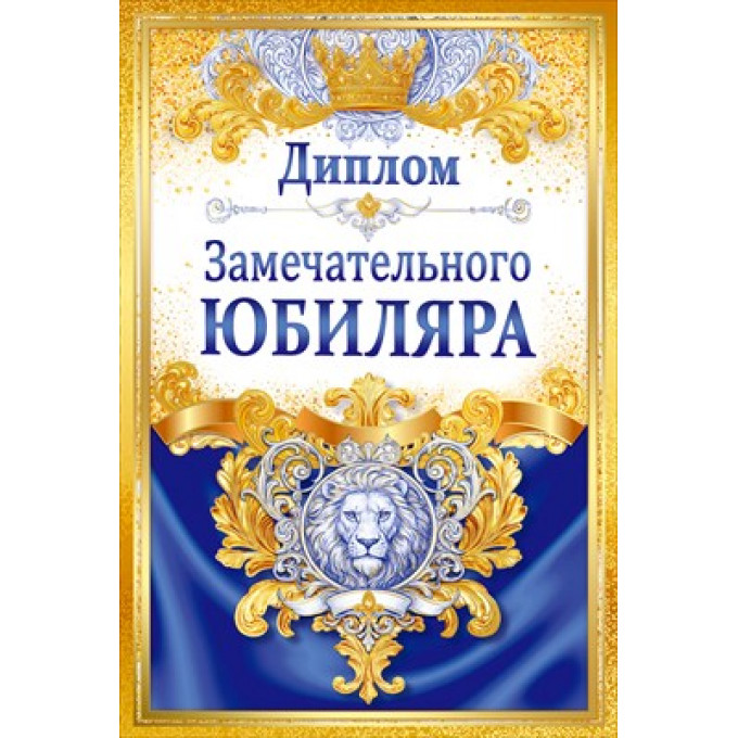 Диплом замечательного юбиляра