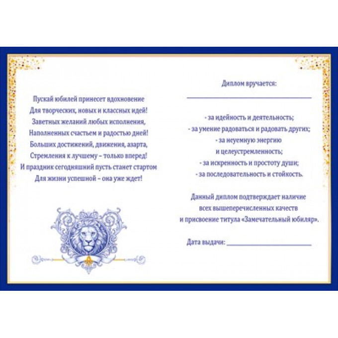 Диплом замечательного юбиляра