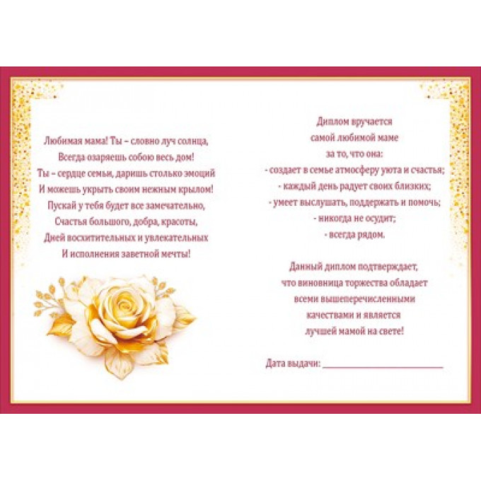 Диплом лучшей мамы