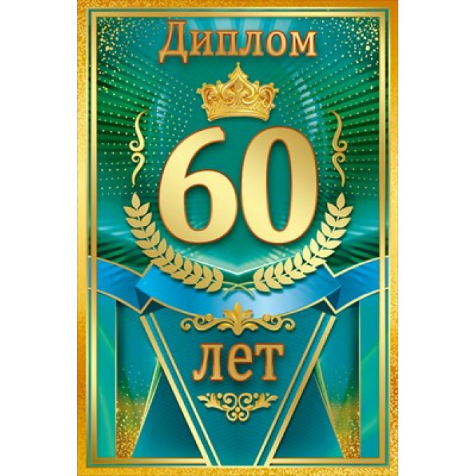 Диплом "60 лет"