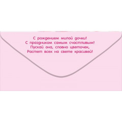 Конверт для денег "С Рождением доченьки!"