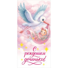 Конверт для денег "С Рождением доченьки!"