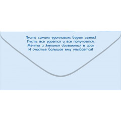 Конверт для денег "С Рождением сыночка!"