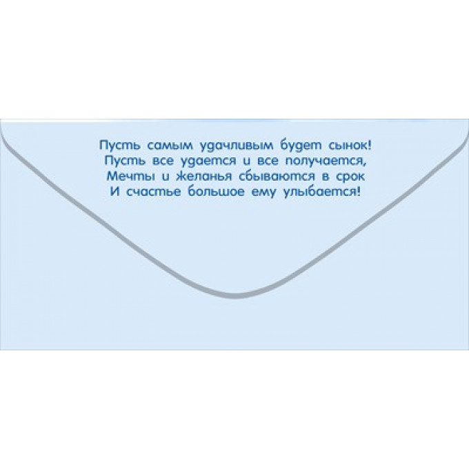 Конверт для денег "С Рождением сыночка!"