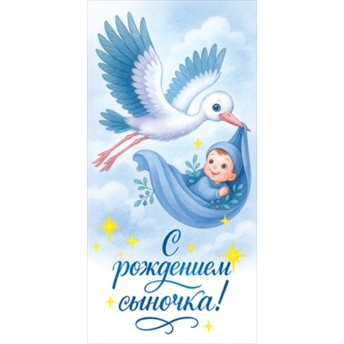 Конверт для денег "С Рождением сыночка!"