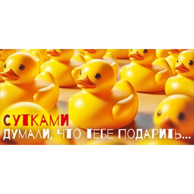 Конверт для денег "Думали, что тебе подарить..."