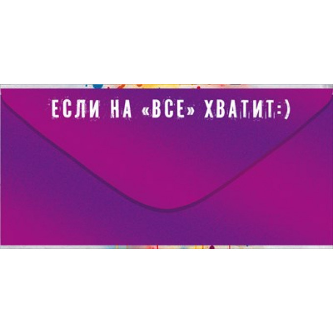 Конверт для денег "С Днем Рождения! Теперь тебе можно все!"