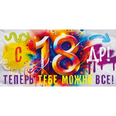 Конверт для денег "С Днем Рождения! Теперь тебе можно все!"