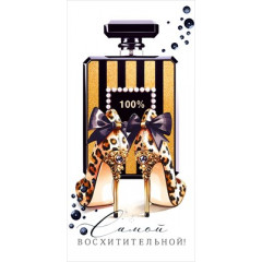 Конверт для денег "Самой восхитительной"