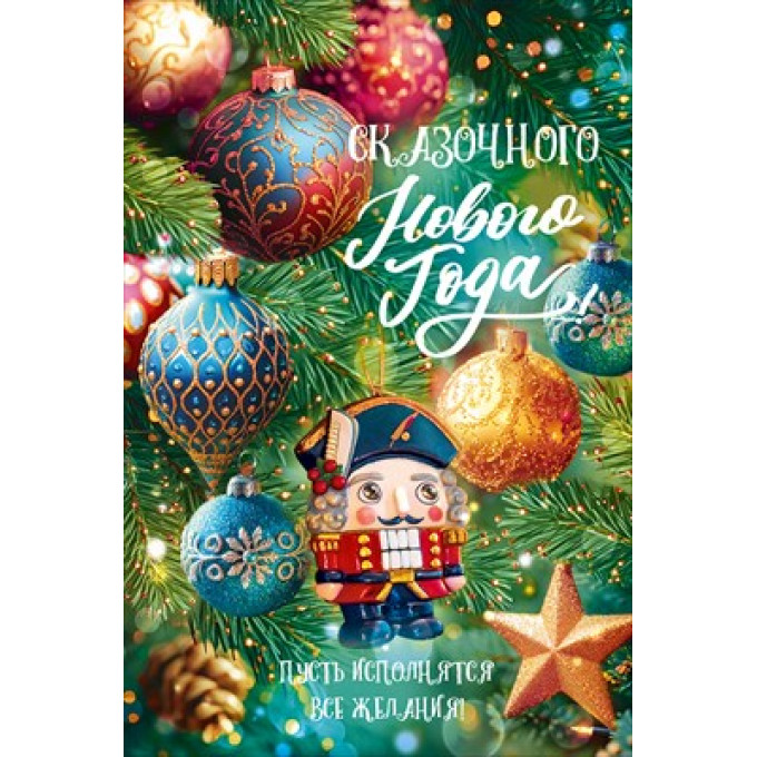 Открытка "Сказочного Нового года!"
