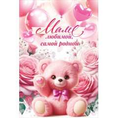 Открытка "Маме любимой, самой родной"