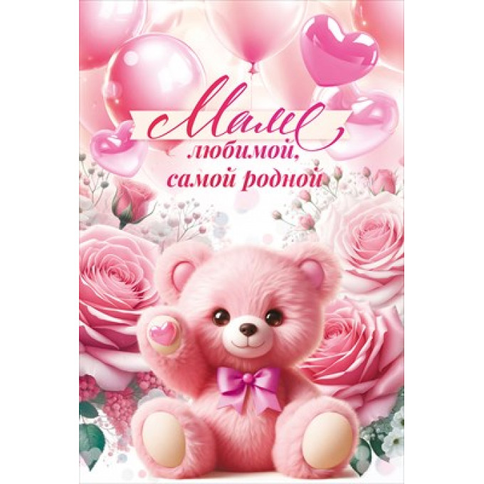Открытка "Маме любимой, самой родной"
