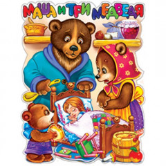 Плакат А2 Маша и три медведя