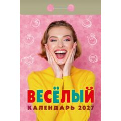 Календарь отрывной на 2027 год Веселый
