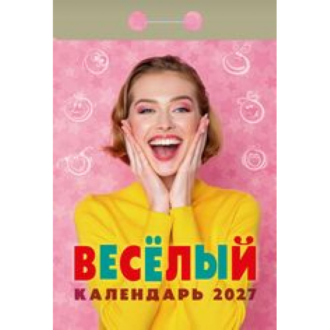 Календарь отрывной на 2027 год Веселый