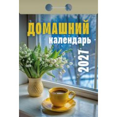 Календарь отрывной на 2027 год Домашний