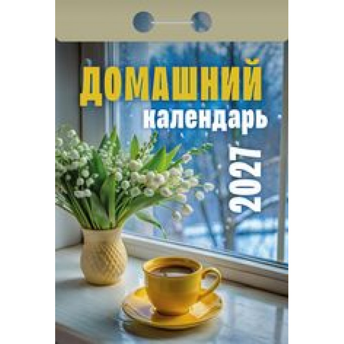 Календарь отрывной на 2027 год Домашний