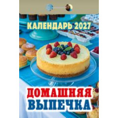 Календарь отрывной  на 2027 год Домашняя выпечка