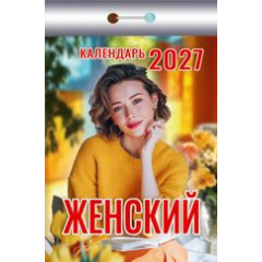 Календарь отрывной на 2027 год Женский