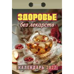 Календарь отрывной на 2027 год Здоровье без лекарств