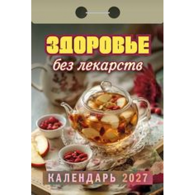 Календарь отрывной на 2027 год Здоровье без лекарств
