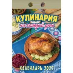 Календарь отрывной на 2027 год  Кулинария на каждый день