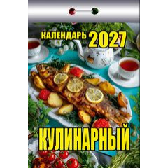 Календарь отрывной на 2027 год  Кулинарный