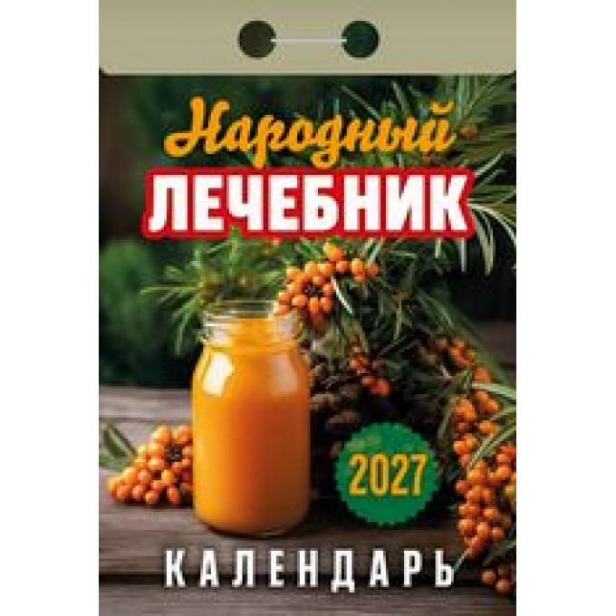Календарь отрывной на 2027 год Народный лечебник