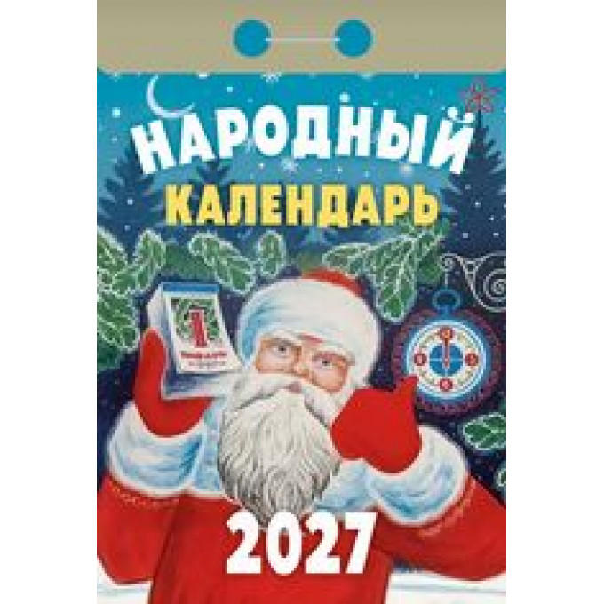 Календарь отрывной  на 2027 год Народный