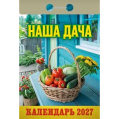 Календарь отрывной  на 2027 год Наша дача