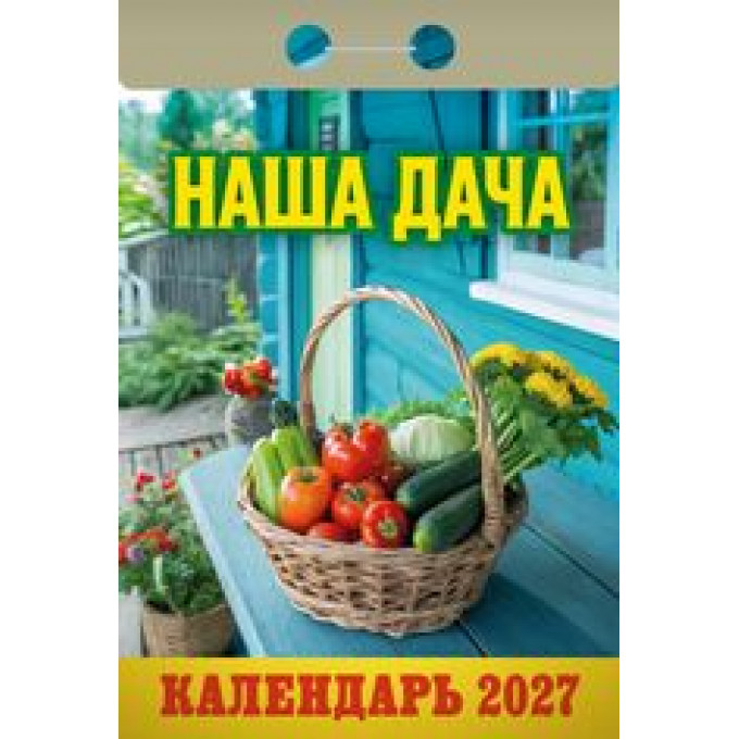 Календарь отрывной  на 2027 год Наша дача