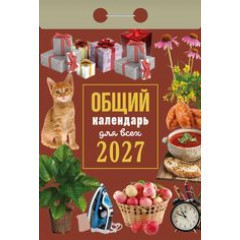 Календарь отрывной на 2027 год Общий календарь (для всех)