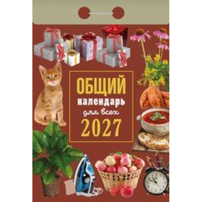 Календарь отрывной на 2027 год Общий календарь (для всех)