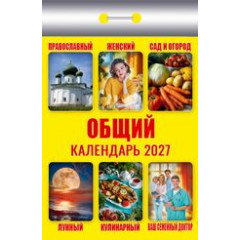 Календарь отрывной на 2027 год Общий
