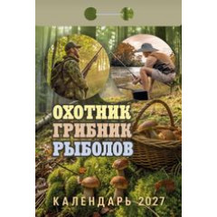 Календарь отрывной на 2027 годОхотник, грибник, рыболов