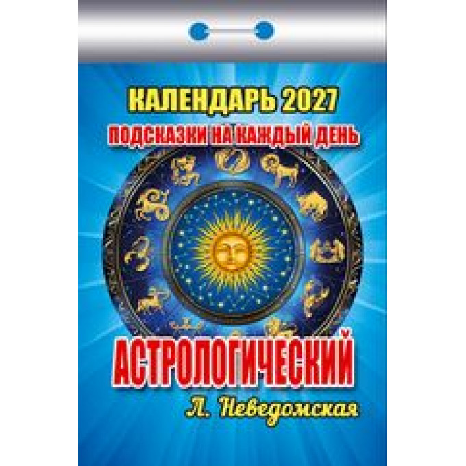 Календарь отрывной на 2027 год Астрологический. Подсказки на каждый день