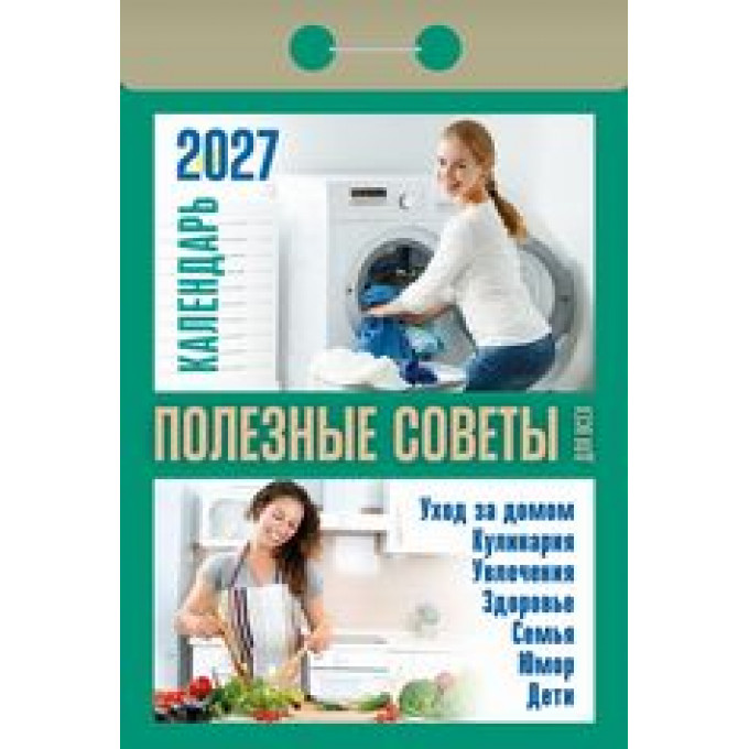 Календарь отрывной на 2027 год Полезные советы для всех