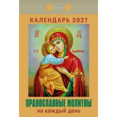 Календарь отрывной на 2027 год Православные молитвы на каждый день